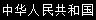 People's Republic of China People's Republic of China